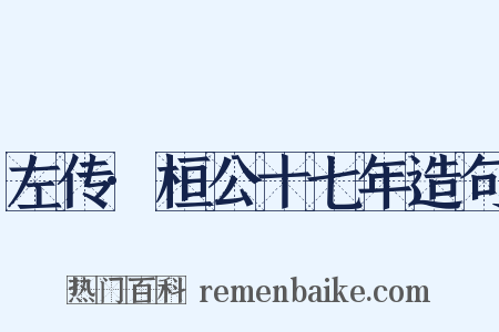 左传·桓公十七年造句是什么意思的图片